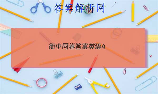 「2023衡中同卷答案英语4
」衡中同卷新高考英语答案