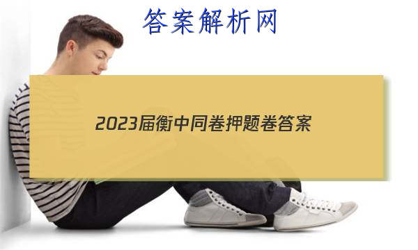 「2023届衡中同卷押题卷 答案」衡中同卷押题卷一