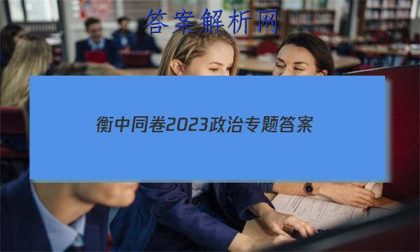 「衡中同卷2023政治专题 答案」衡中同卷2023政治答案