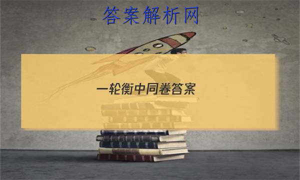 「2023一轮衡中同卷答案
」衡中同卷专题卷答案