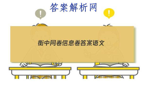 「2023衡中同卷信息卷答案语文
」衡中同卷语文单元检测卷答案