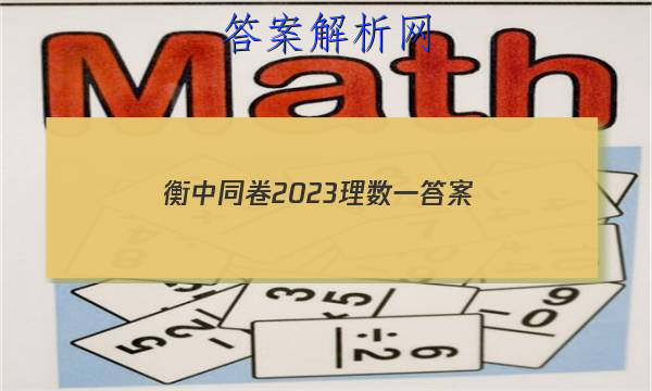 「衡中同卷2023理数一 答案」衡中同卷全国押题卷2023数学答案