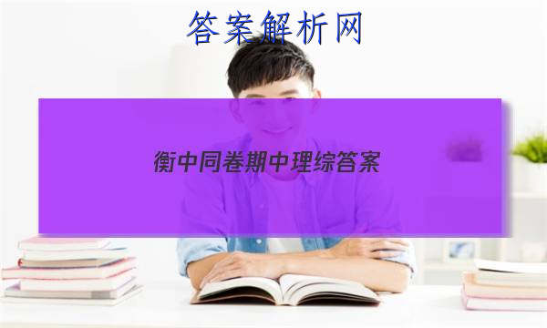 「2023衡中同卷期中理综答案」衡中同卷理综三答案