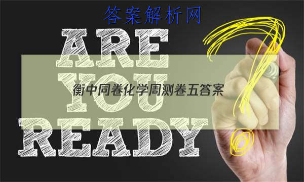 「2023衡中同卷化学周测卷五 答案」高三化学衡中同卷答案