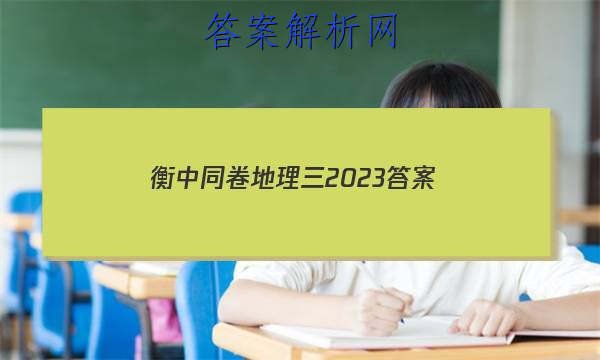 「衡中同卷地理三2023 答案」衡中同卷2023-2023高三三调地理