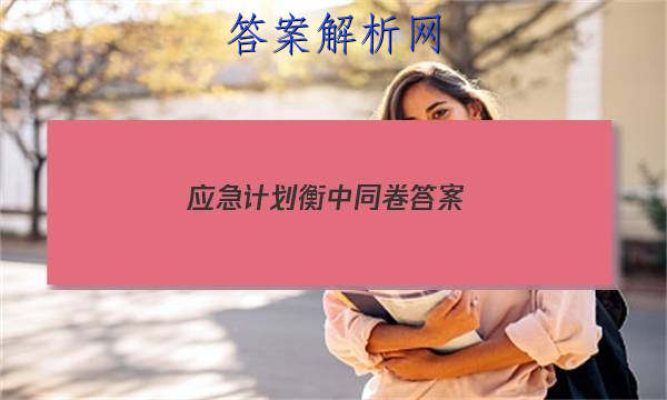 「2023应急计划衡中同卷 答案」
