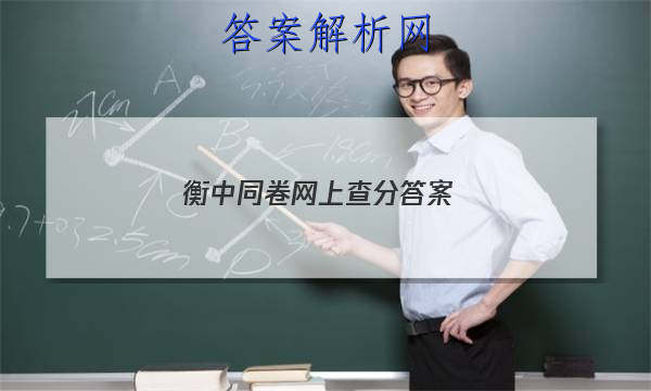 「2023衡中同卷网上查分 答案」同卷衡中同步试卷答案