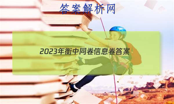 「2023年衡中同卷信息卷 答案」2023年衡中同卷信息卷答案