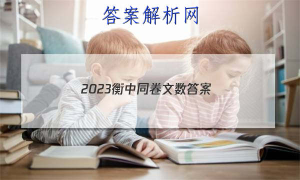 「2023衡中同卷文数 答案」20232023衡中同卷