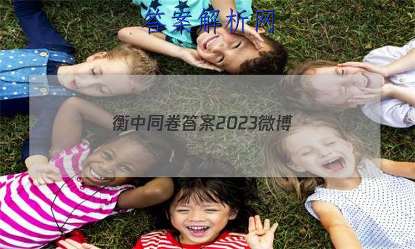 「衡中同卷答案2023微博 」衡中同卷周测卷答案2023