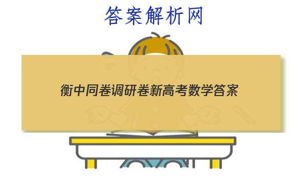 「2023衡中同卷调研卷新高考数学 答案」衡中同卷调研卷理综