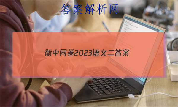 「衡中同卷2023语文二 答案」衡中同卷全国押题卷2023语文