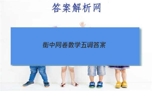 「2023衡中同卷数学五调 答案」衡中同卷三调数学答案
