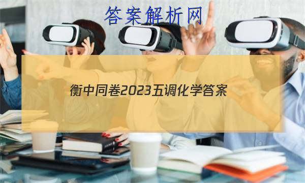「衡中同卷2023五调化学
答案」衡中同卷2023-2023答案化学