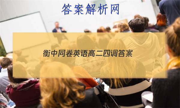 「2023衡中同卷英语高二四调
答案」衡中同卷高三四调英语