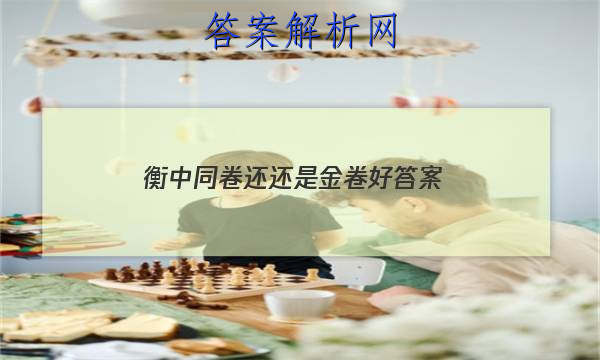 「2023衡中同卷还还是金卷好 答案」衡中同卷全国卷1b答案