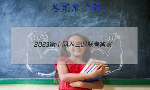 「2023衡中同卷三调联考
答案」2023-2023衡中同卷六调
