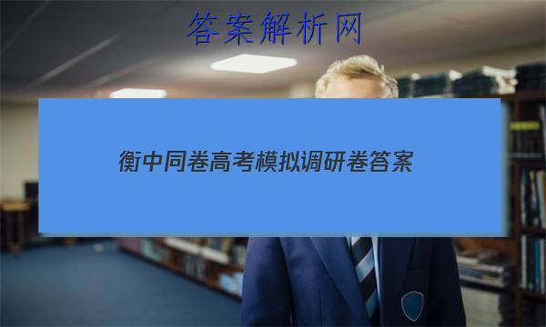 「2023衡中同卷高考模拟调研卷答案」衡中同卷调研卷理综