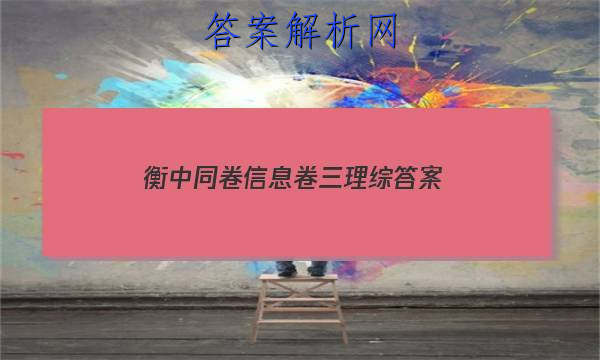 「2023衡中同卷信息卷三理综答案」衡中同卷理科综合三答案