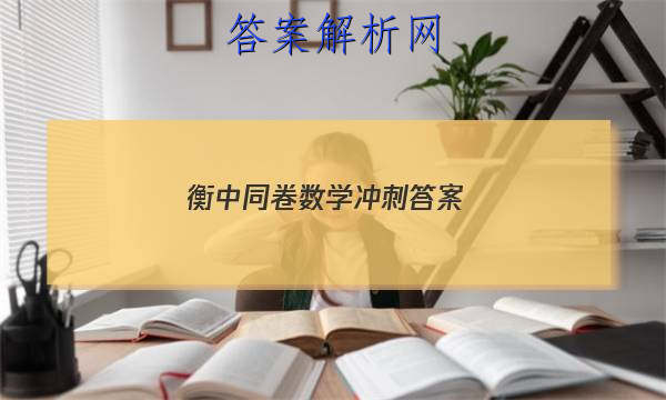 「2023衡中同卷数学冲刺 答案」衡中同卷新高考数学答案