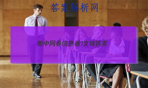 「2023衡中同卷信息卷1 文综
答案」