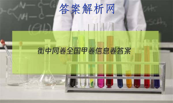 「2023衡中同卷全国甲卷信息卷 答案」衡中同卷全国卷1b答案