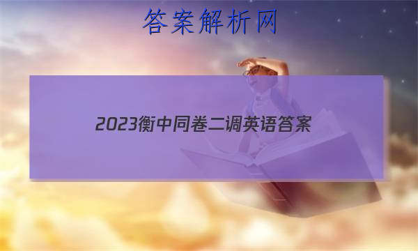 「2023衡中同卷二调英语 答案」衡中同卷高考押题卷2023英语二