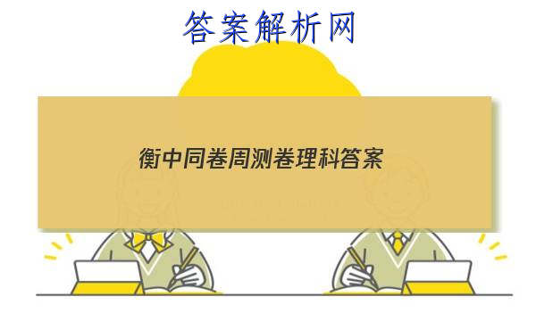 「2023衡中同卷周测卷理科答案」衡中同卷理科数学答案