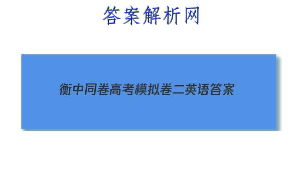 「2023衡中同卷高考模拟卷二英语 答案」衡中同卷2023答案英语(二)