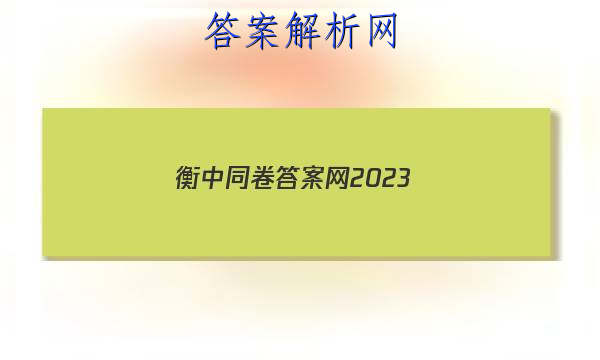 「衡中同卷答案网2023 」衡中同卷答案网站 高三网数学