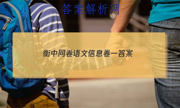 「2023衡中同卷语文信息卷一 答案」衡中同卷调研卷语文答案