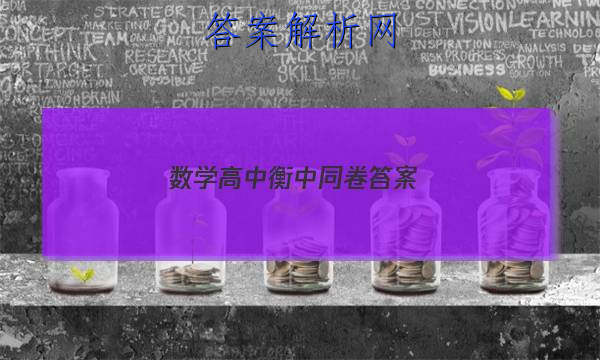 「2023数学高中衡中同卷 答案」衡中同卷高三期中考试答案