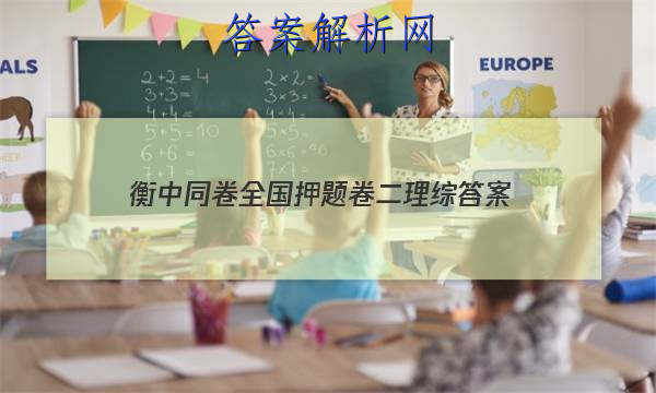 「2023衡中同卷全国押题卷二理综 答案」衡中同卷押题卷新高考