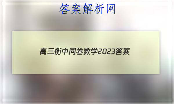 「高三衡中同卷数学2023 答案」衡中同卷2023-2023高三期中考试