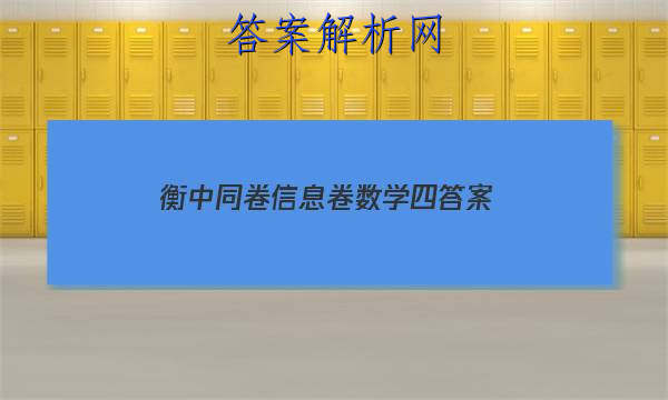 「2023衡中同卷信息卷数学四 答案」衡中同卷新高考数学答案