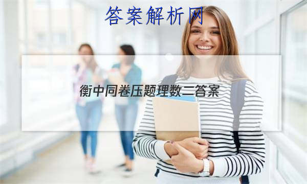 「2023衡中同卷压题理数二
答案」高三数学衡中同卷