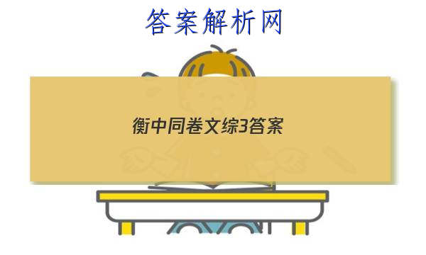 「2023衡中同卷文综3答案 」衡中同卷理综三答案