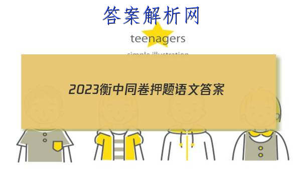「2023衡中同卷押题语文 答案」衡中同卷全国押题卷2023文综三