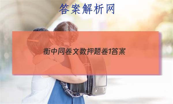「2023衡中同卷文数押题卷1 答案」衡水同卷押题卷答案