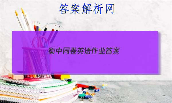 「2023衡中同卷英语作业 答案」衡中同卷高三英语答案
