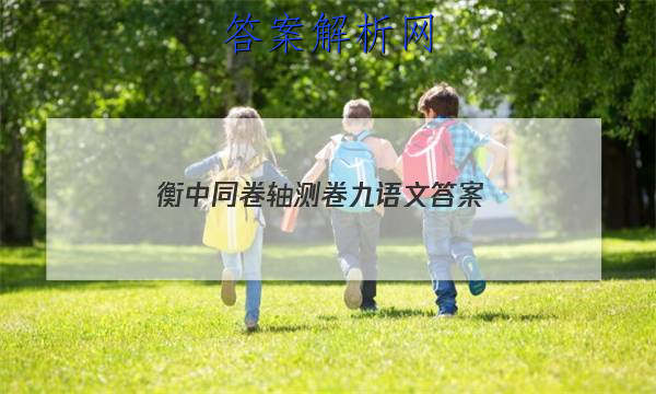 「2023衡中同卷轴测卷九语文
答案」衡中同卷语文一答案