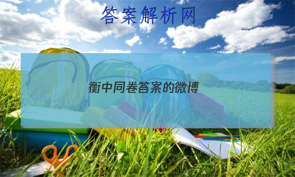 「2023衡中同卷答案的微博 」衡中同卷答案分享