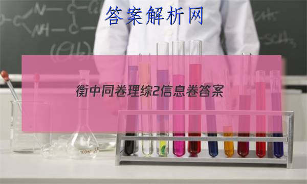 「2023衡中同卷理综2信息卷
答案」2023衡中同卷调研卷全国二卷理综