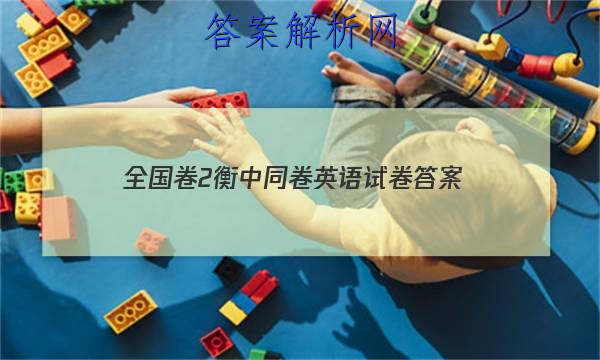 「2023全国卷2衡中同卷英语试卷 答案」衡中同卷期中考试英语