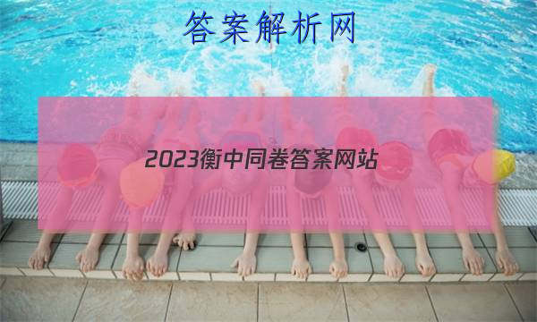 「2023衡中同卷答案网站 」2023-2023衡中同卷答案网站