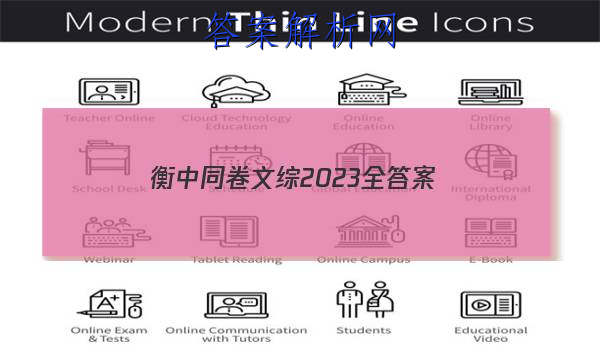 「衡中同卷文综2023全 答案」衡中同卷调研卷语文二2023