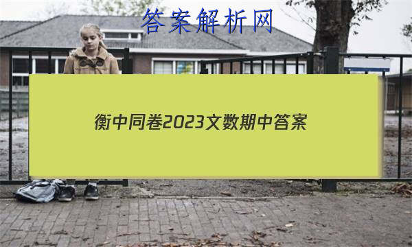 「衡中同卷2023文数期中 答案」衡中同卷押题卷2023
