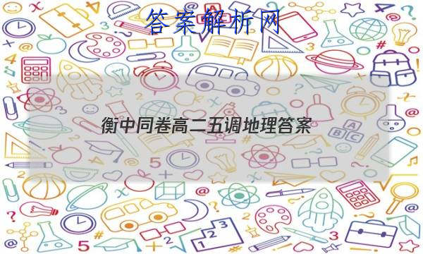 「2023衡中同卷高二五调地理
答案」衡中同卷高三地理