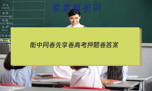 「2023衡中同卷先享卷高考押题卷答案」衡中同卷高三一轮答案
