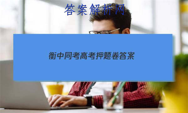 「2023衡中同考高考押题卷 答案」衡中同卷新高考押题卷